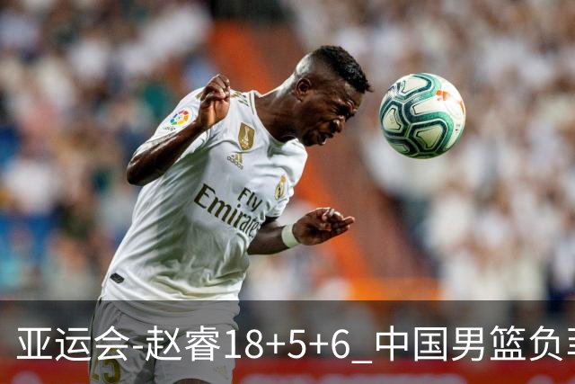 亚运会-赵睿18+5+6 中国男篮负菲律宾无缘决赛